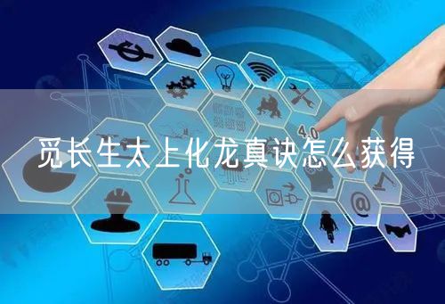 觅长生太上化龙真诀怎么获得