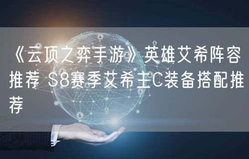 《云顶之弈手游》英雄艾希阵容推荐 S8赛季艾希主C装备搭配推荐