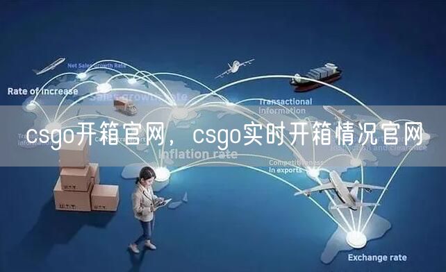 csgo开箱官网，csgo实时开箱情况官网