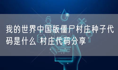 我的世界中国版僵尸村庄种子代码是什么 村庄代码分享