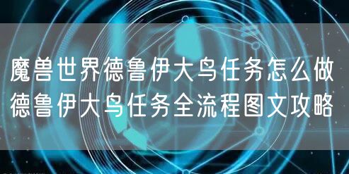 魔兽世界德鲁伊大鸟任务怎么做 德鲁伊大鸟任务全流程图文攻略