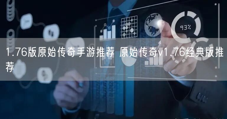 1.76版原始传奇手游推荐 原始传奇v1.76经典版推荐