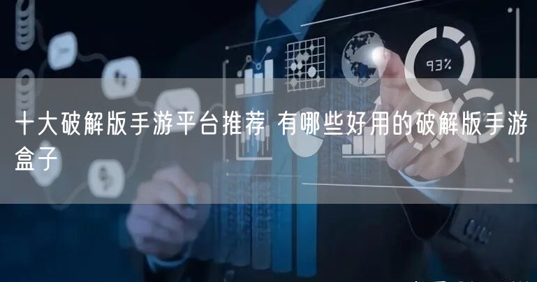 十大破解版手游平台推荐 有哪些好用的破解版手游盒子