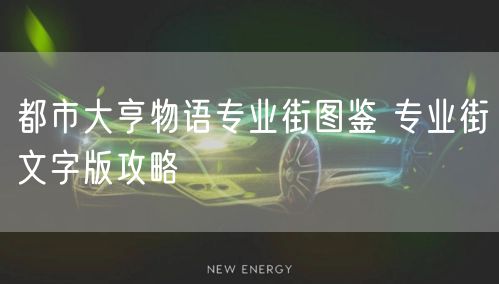 都市大亨物语专业街图鉴 专业街文字版攻略