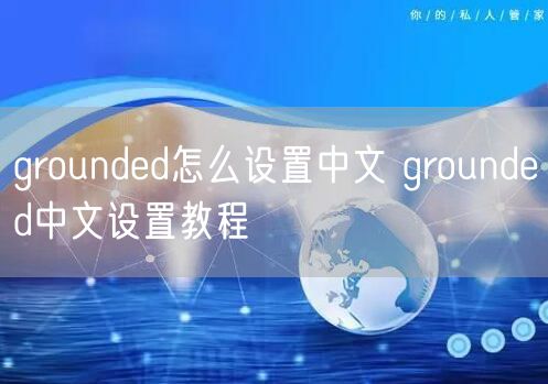 grounded怎么设置中文 grounded中文设置教程