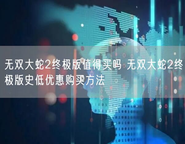 无双大蛇2终极版值得买吗 无双大蛇2终极版史低优惠购买方法