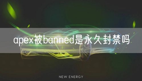 apex被banned是永久封禁吗