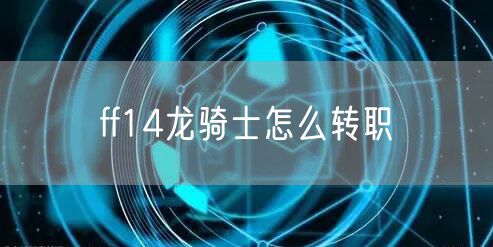 ff14龙骑士怎么转职