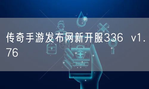 传奇手游发布网新开服336  v1.76