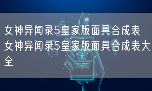 女神异闻录5皇家版面具合成表 女神异闻录5皇家版面具合成表大全