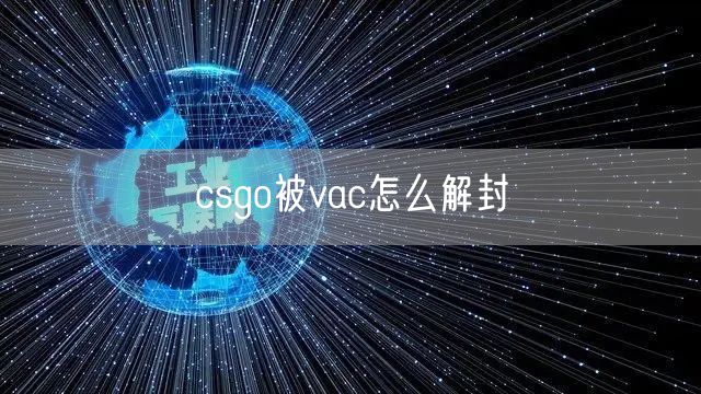 csgo被vac怎么解封