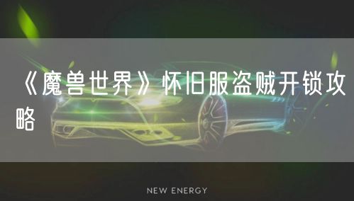 《魔兽世界》怀旧服盗贼开锁攻略