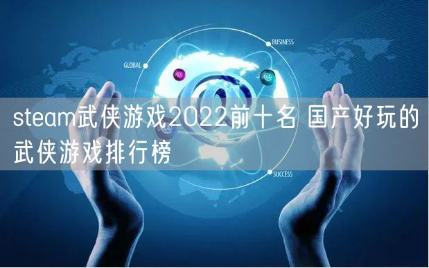 steam武侠游戏2022前十名 国产好玩的武侠游戏排行榜