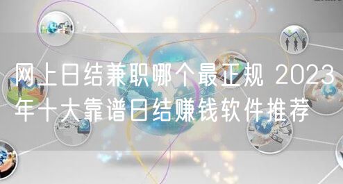 网上日结兼职哪个最正规 2023年十大靠谱日结赚钱软件推荐
