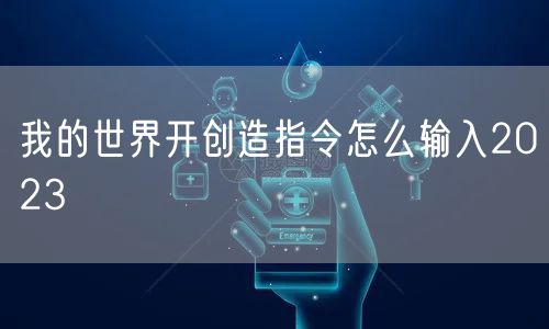 我的世界开创造指令怎么输入2023