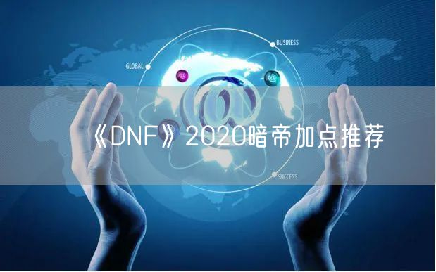 《DNF》2020暗帝加点推荐