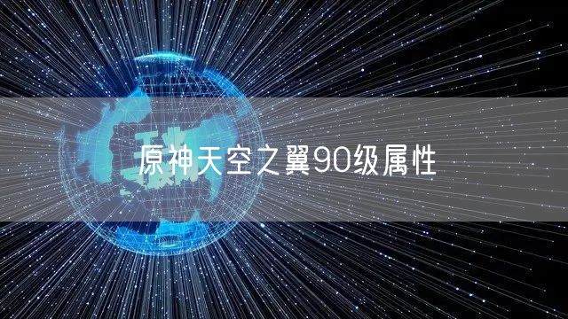 原神天空之翼90级属性