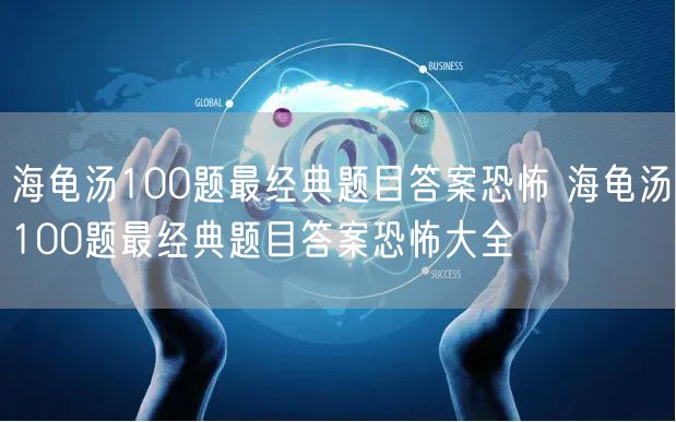 海龟汤100题最经典题目答案恐怖 海龟汤100题最经典题目答案恐怖大全