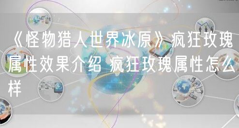 《怪物猎人世界冰原》疯狂玫瑰属性效果介绍 疯狂玫瑰属性怎么样
