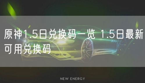 原神1.5日兑换码一览 1.5日最新可用兑换码