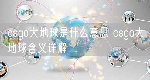 csgo大地球是什么意思 csgo大地球含义详解