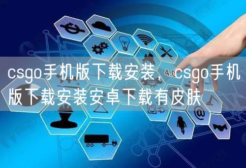 csgo手机版下载安装，csgo手机版下载安装安卓下载有皮肤