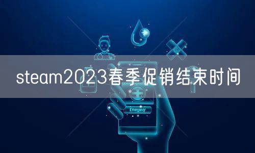 steam2023春季促销结束时间