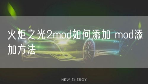 火炬之光2mod如何添加 mod添加方法