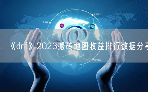 《dnf》2023搬砖地图收益排行数据分享