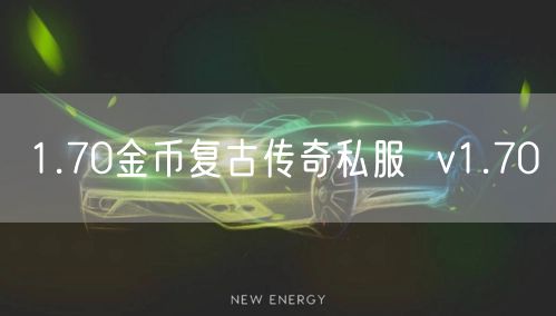 1.70金币复古传奇私服  v1.70
