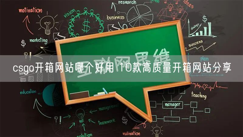 csgo开箱网站哪个好用 10款高质量开箱网站分享