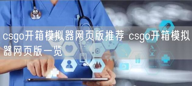 csgo开箱模拟器网页版推荐 csgo开箱模拟器网页版一览