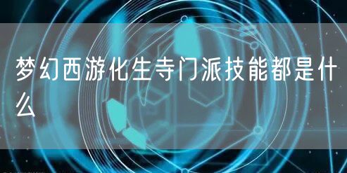 梦幻西游化生寺门派技能都是什么