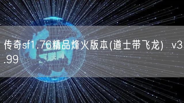 传奇sf1.76精品烽火版本(道士带飞龙)  v3.99