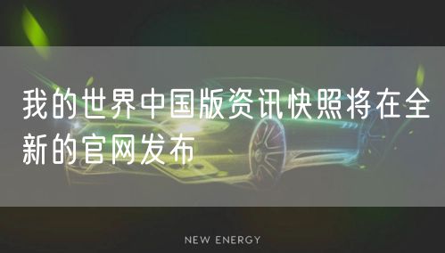 我的世界中国版资讯快照将在全新的官网发布