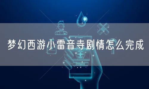 梦幻西游小雷音寺剧情怎么完成