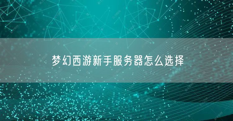 梦幻西游新手服务器怎么选择