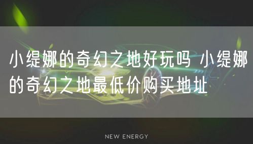 小缇娜的奇幻之地好玩吗 小缇娜的奇幻之地最低价购买地址