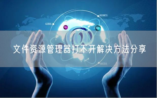 文件资源管理器打不开解决方法分享