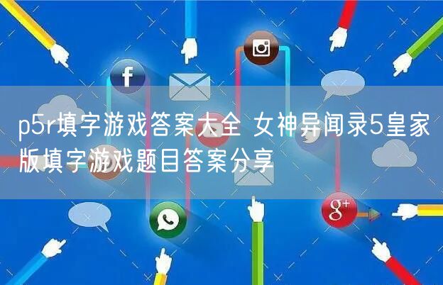 p5r填字游戏答案大全 女神异闻录5皇家版填字游戏题目答案分享