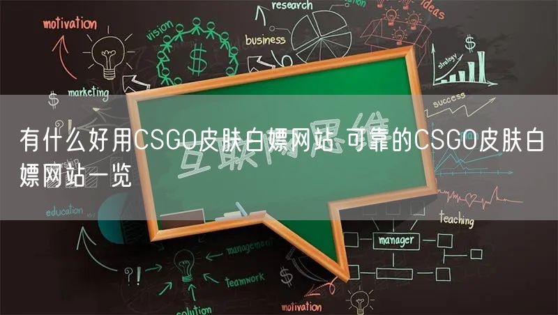 有什么好用CSGO皮肤白嫖网站 可靠的CSGO皮肤白嫖网站一览