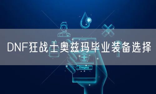 DNF狂战士奥兹玛毕业装备选择