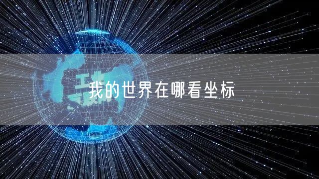 我的世界在哪看坐标