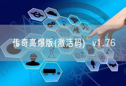 传奇高爆版(激活码)  v1.76