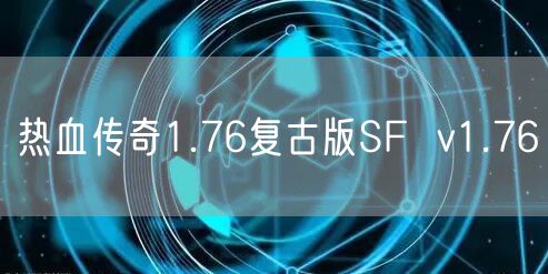 热血传奇1.76复古版SF  v1.76