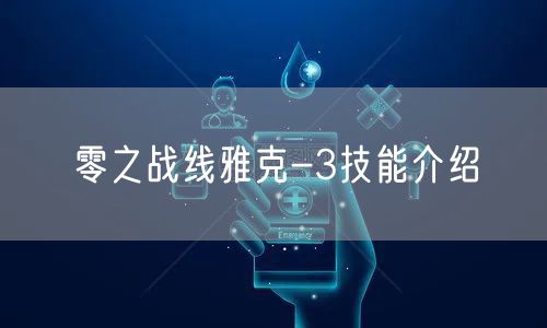 零之战线雅克-3技能介绍