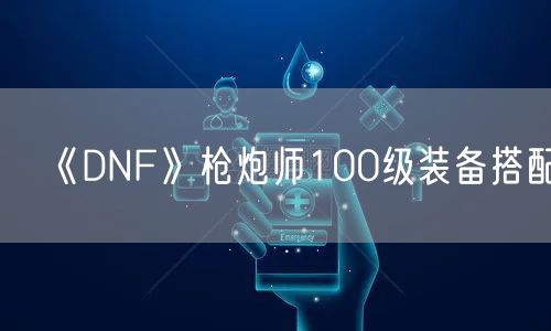 《DNF》枪炮师100级装备搭配