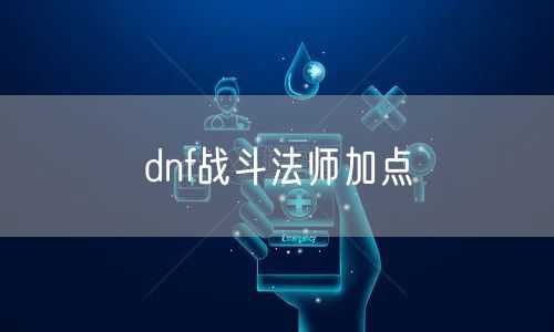 dnf战斗法师加点