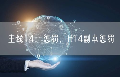 主线14:惩罚,ff14副本惩罚