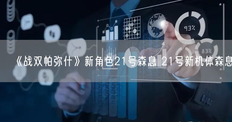 《战双帕弥什》新角色21号森息 21号新机体森息